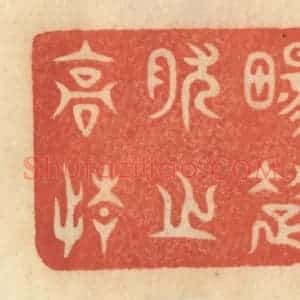 清代 范文成篆 印谱《畅超然之高情》篆刻印章作品图片欣赏