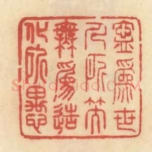 清代 范文成篆 印谱《宁为世人所笑 无为造化所愚》篆刻印章作品图片欣赏