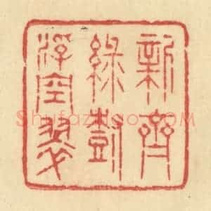 清代 范文成篆 印谱《新齐绿树浮空翠》篆刻印章作品图片欣赏