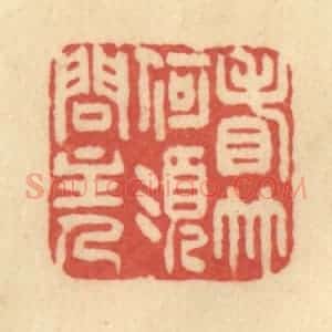 清代 范文成篆 印谱《看竹何须问主人》篆刻印章作品图片欣赏
