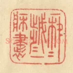 清代 范文成篆 印谱《年年岁岁一床书》篆刻印章作品图片欣赏