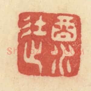 清代 范文成篆 印谱《酒徒》篆刻印章作品图片欣赏
