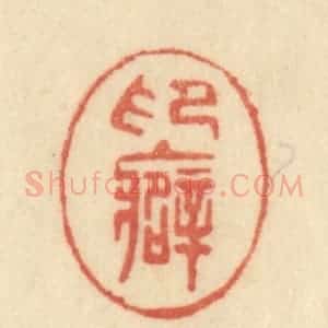 清代 范文成篆 印谱《印癖》篆刻印章作品图片欣赏