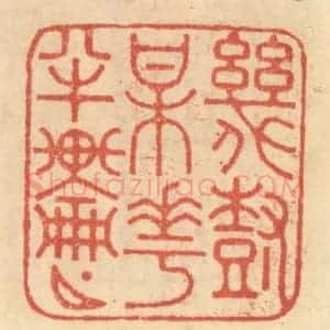 清代 范文成篆 印谱《几树梅花半轮月》篆刻印章作品图片欣赏