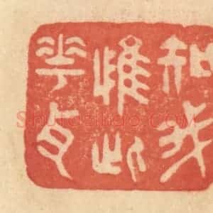 清代 范文成篆 印谱《知我惟此花耳》篆刻印章作品图片欣赏