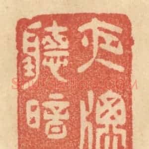 清代 范文成篆 印谱《夜窗听暗雨》篆刻印章作品图片欣赏
