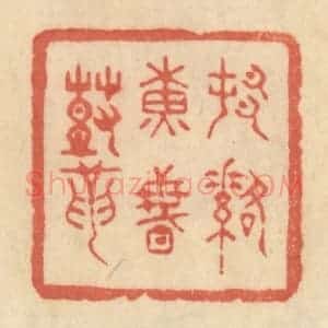 清代 范文成篆 印谱《村落黄昏鼓》篆刻印章作品图片欣赏