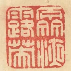 清代 范文成篆 印谱《泉液露英》篆刻印章作品图片欣赏