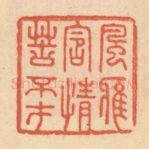 清代 范文成篆 印谱《风雅含情苦不才》篆刻印章作品图片欣赏