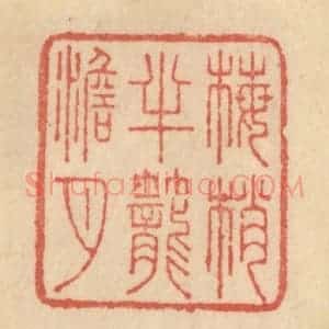 清代 范文成篆 印谱《梅梢半笼澹月》篆刻印章作品图片欣赏