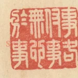 清代 范文成篆 印谱《事各付事 无心于事》篆刻印章作品图片欣赏