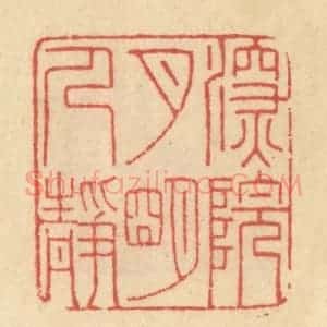 清代 范文成篆 印谱《深院月明人静》篆刻印章作品图片欣赏