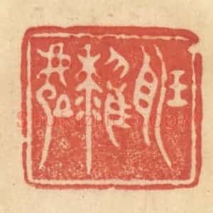 清代 范文成篆 印谱《听鹂处》篆刻印章作品图片欣赏