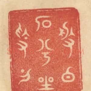 清代 范文成篆 印谱《盘白石兮坐素月》篆刻印章作品图片欣赏