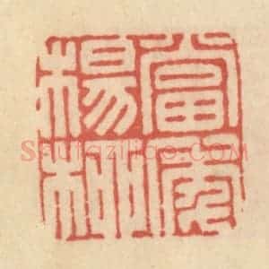 清代 范文成篆 印谱《当季杨柳》篆刻印章作品图片欣赏