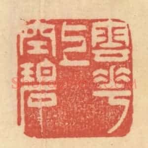 清代 范文成篆 印谱《云花上空碧》篆刻印章作品图片欣赏