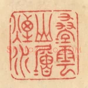 清代 范文成篆 印谱《迭迭云山层层烟水》篆刻印章作品图片欣赏
