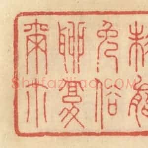 清代 范文成篆 印谱《未能免俗聊复尔尔》篆刻印章作品图片欣赏