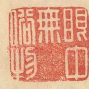 清代 范文成篆 印谱《眼中无俗物》篆刻印章作品图片欣赏