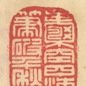 清代 范文成篆 印谱《囊空四海 笔破千愁》篆刻印章作品图片欣赏
