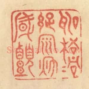清代 范文成篆 印谱《听梧桐踈雨秋风颤》篆刻印章作品图片欣赏
