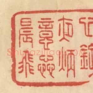 清代 范文成篆 印谱《心灯夜炳意蕊晨飞》篆刻印章作品图片欣赏
