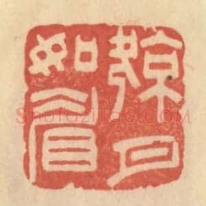 清代 范文成篆 印谱《凉月如眉》篆刻印章作品图片欣赏