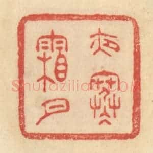 清代 范文成篆 印谱《夜寒霜月》篆刻印章作品图片欣赏