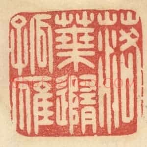 清代 范文成篆 印谱《落叶随孤雁》篆刻印章作品图片欣赏