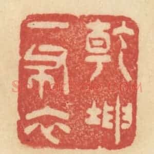 清代 范文成篆 印谱《干坤一布衣》篆刻印章作品图片欣赏