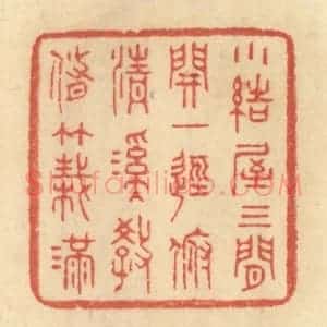 清代 范文成篆 印谱《小结屋三间 开一径 俯清溪 教修竹栽满》篆刻印章作品图片欣赏