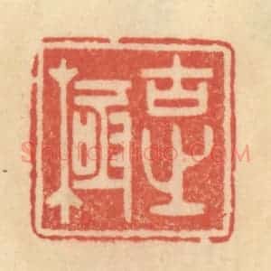 清代 范文成篆 印谱《古之极》篆刻印章作品图片欣赏