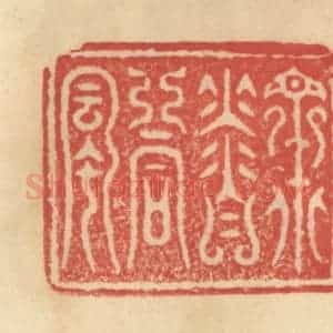 清代 范文成篆 印谱《众香同风》篆刻印章作品图片欣赏