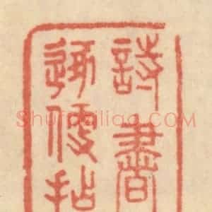 清代 范文成篆 印谱《诗书逐便拈》篆刻印章作品图片欣赏