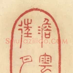 清代 范文成篆 印谱《澹云来往月踈踈》篆刻印章作品图片欣赏