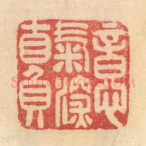 清代 范文成篆 印谱《意气深自负》篆刻印章作品图片欣赏