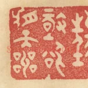 清代 范文成篆 印谱《狂极欲将天叫》篆刻印章作品图片欣赏