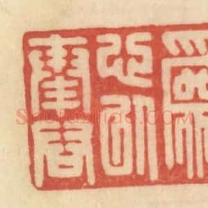 清代 范文成篆 印谱《珠玉为心以奉君》篆刻印章作品图片欣赏