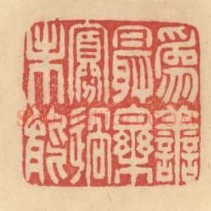 清代 范文成篆 印谱《为善最乐 寡过未能》篆刻印章作品图片欣赏