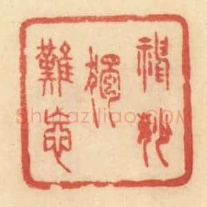 清代 范文成篆 印谱《神妙独难忘》篆刻印章作品图片欣赏