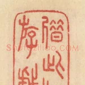 清代 范文成篆 印谱《借此聊游戏》篆刻印章作品图片欣赏