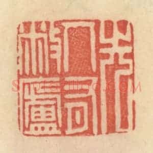 清代 范文成篆 印谱《先人有敝庐》篆刻印章作品图片欣赏