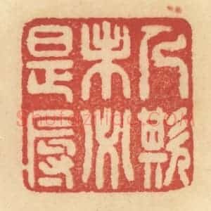 清代 范文成篆 印谱《人欺未必是辱》篆刻印章作品图片欣赏