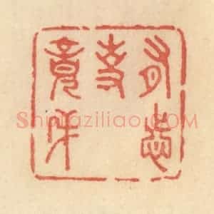 清代 范文成篆 印谱《有志事竟成》篆刻印章作品图片欣赏