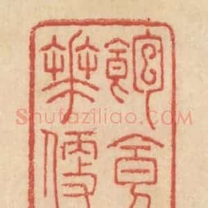 清代 范文成篆 印谱《饱食桃花便大年》篆刻印章作品图片欣赏