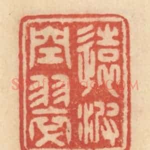 清代 范文成篆 印谱《远波空翠》篆刻印章作品图片欣赏