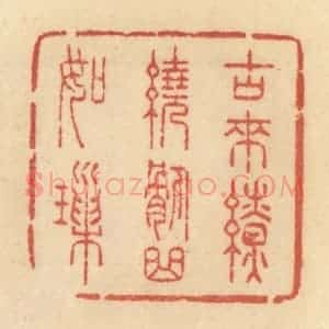 清代 范文成篆 印谱《古来缭绕委曲如锁》篆刻印章作品图片欣赏