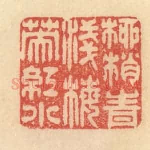 清代 范文成篆 印谱《柳梢青浅 梅英红小》篆刻印章作品图片欣赏