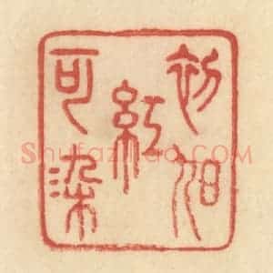 清代 范文成篆 印谱《初旭红可染》篆刻印章作品图片欣赏