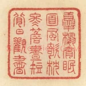 清代 范文成篆 印谱《夏榻宵眠 面风欹枕 冬檐昼短 背日观书》篆刻印章作品图片欣赏